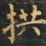 拱