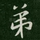 弟