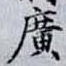 廣