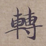 轉