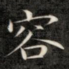 容