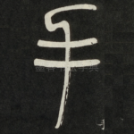 手