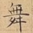 舞