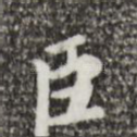 臣