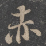赤