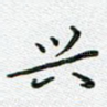 兴