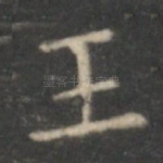 王