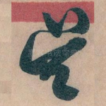 吴