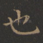 也