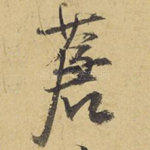 苍