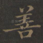 善
