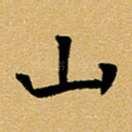 山
