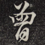 曾