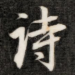 诗