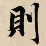 则