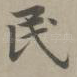 民