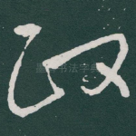 政