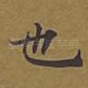 也