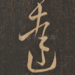 达