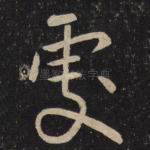 处