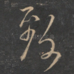 致