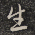 生
