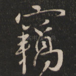 窃