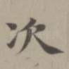 次