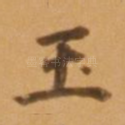 玉