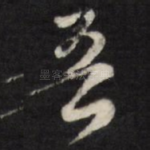吾