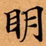 眀