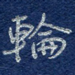 轮