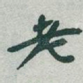 老