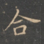 合
