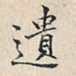 遗