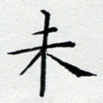 未