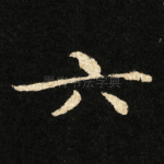 六