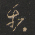 奈