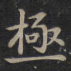 极