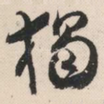 独