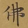 佛