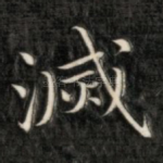 灭