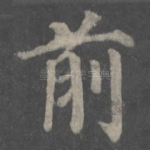 前