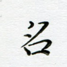 名