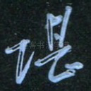 堪