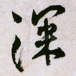 深