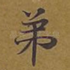 弟
