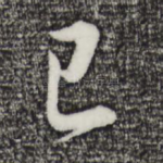 已
