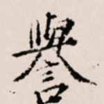 誉