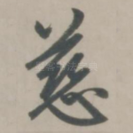 慈